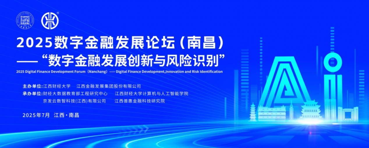 金融发展论坛在南昌成功举办OG真人平台2025数字